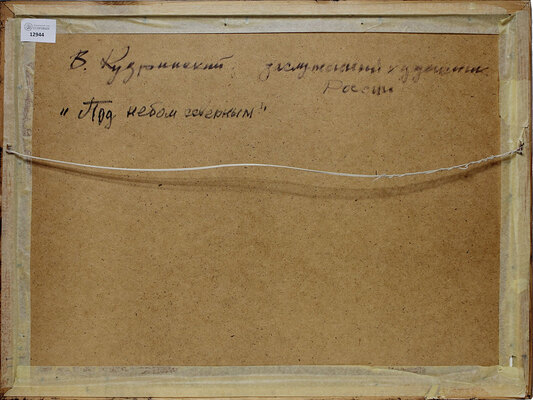 Кудринский Валерий Иннокентьевич. Под небом северным 